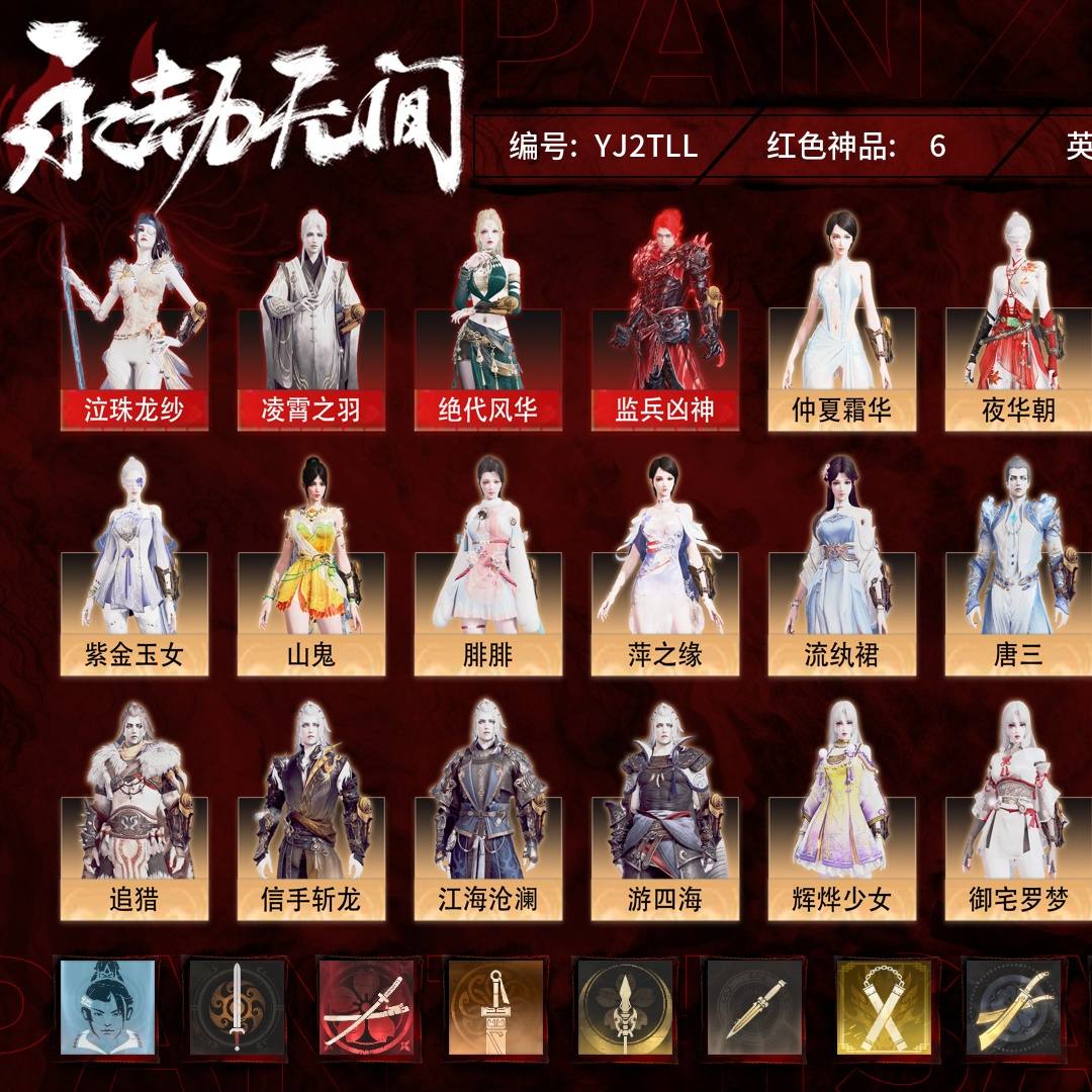 YJ2TLL 号 终极版，6红206金，技能奥义1，总收藏值136435，幻丝35650，等级268，黄金2200，通行证未升级Lv.1，6红色神品：泣珠龙纱/凌霄之羽/绝代风华/监兵凶神/逆晦朔/墨离，其他详情看图。