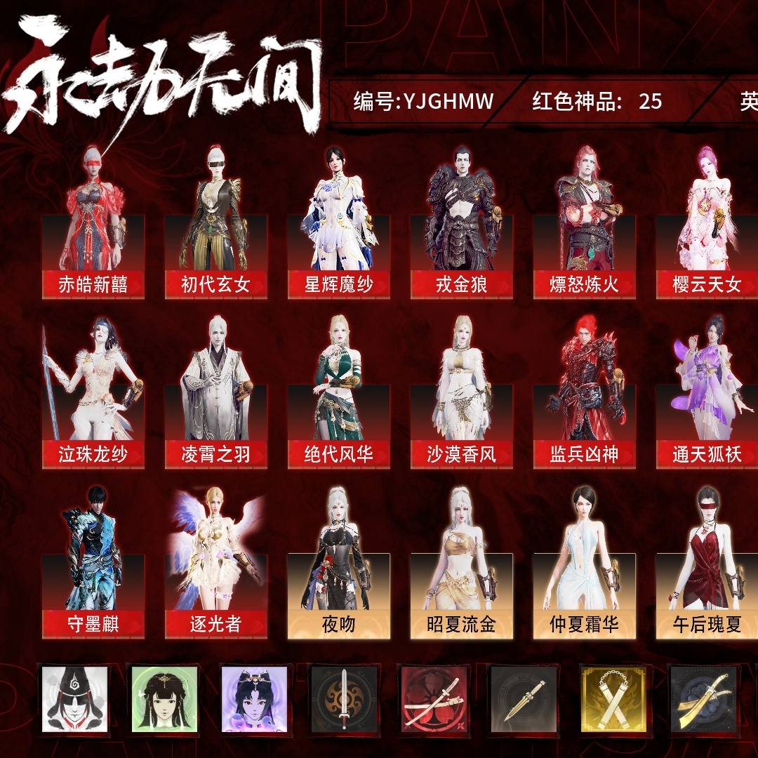 YJGHMW 号 终极版,25红659金,技能奥义8,总收藏值436519,幻丝247421,等级359,陨星3000,通行证未升级Lv.45,双马尾女双马尾男,24红色神品:赤皓新囍/初代玄女/星辉魔纱/戎金狼/熛怒炼火/樱云天女/蝶梦/泣珠龙纱/凌霄之羽/绝代风华/沙漠香风/监兵凶神/通天狐袄/化道者/守墨麒/逐光者/毕方/麒麟魄/比羿/天琼/锦鲤玉扇/逆晦朔/狂龙/初樱绮梦,其他详情看图。